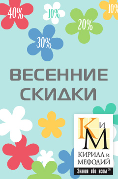 Весенние скидки до 40% от компании «Кирилл и Мефодий»