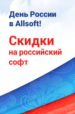 День России в Allsoft! Скидка до 70% на российский софт День России в Allsoft! Скидка до 70% на российский софт