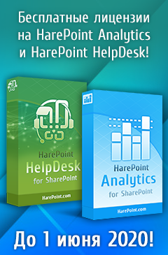 Бесплатные лицензии на HarePoint Analytics и HarePoint HelpDesk!