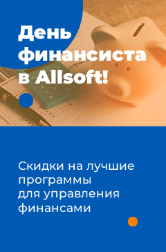 Распродажа ко Дню финансиста в Allsoft