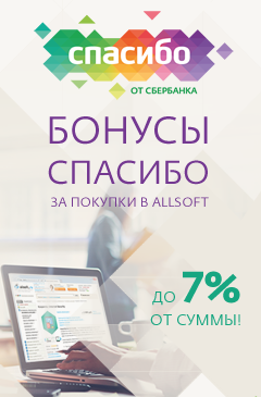 До 7% СПАСИБО в интернет-магазине Allsoft До 7% СПАСИБО в интернет-магазине Allsoft