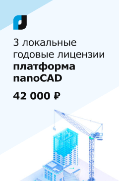 3 лицензии nanoCAD по выгодной цене 3 лицензии nanoCAD по выгодной цене