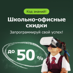 Школьно-офисные скидки – выгода до 50%