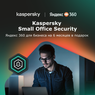 При покупке Kaspersky Small Office Security﻿ – Яндекс 360 в подарок