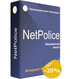 Программы родительского контроля Netpolice Pro и Netpolice Child со скидкой 20%
