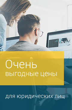 Выгодные цены для юридических лиц в Allsoft Выгодные цены для юридических лиц в Allsoft