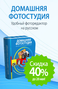 Редактор фотографий «Домашняя Фотостудия» со скидкой 40% Редактор фотографий «Домашняя Фотостудия» со скидкой 40%