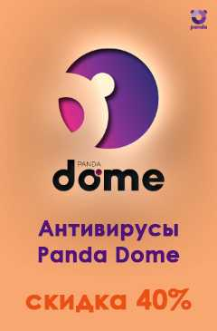 Антивирусы Panda со скидкой 40% Антивирусы Panda со скидкой 40%